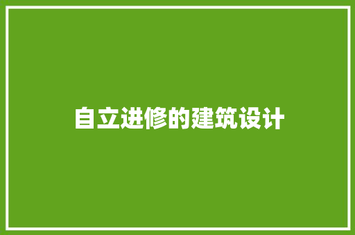 自立进修的建筑设计