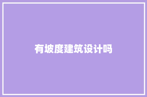 有坡度建筑设计吗 知识问答
