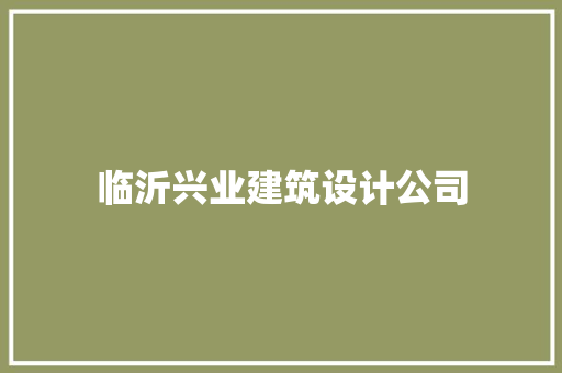 临沂兴业建筑设计公司