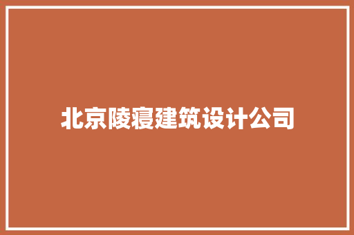 北京陵寝建筑设计公司