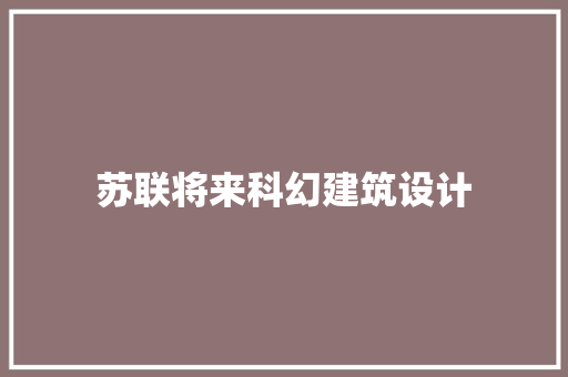 苏联将来科幻建筑设计