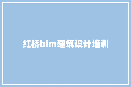红桥bim建筑设计培训