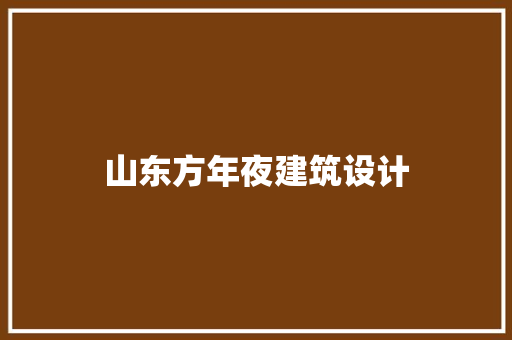 山东方年夜建筑设计