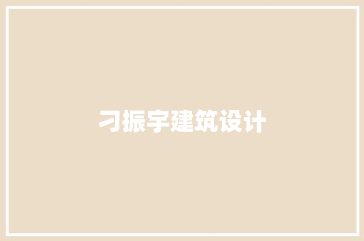 刁振宇建筑设计 材料设备
