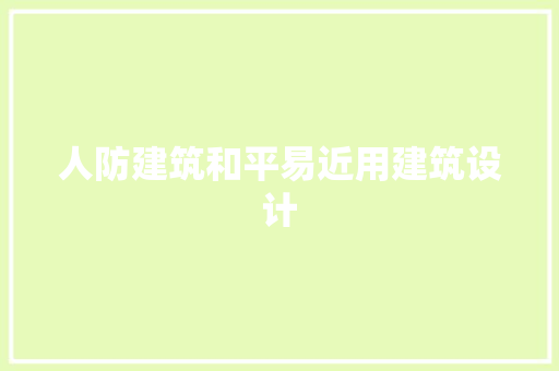 人防建筑和平易近用建筑设计
