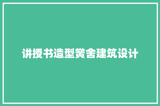 讲授书造型黉舍建筑设计 设计原则