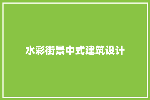 水彩街景中式建筑设计