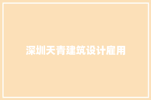 深圳天青建筑设计雇用