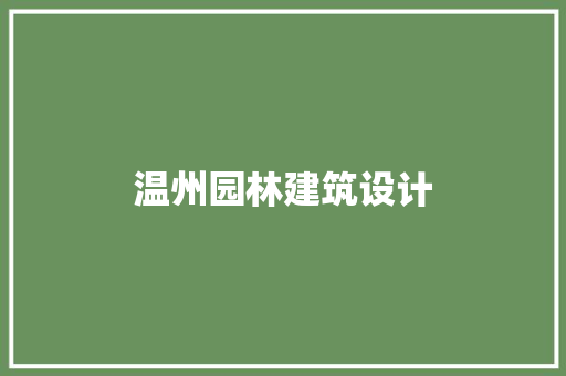 温州园林建筑设计 常用设备