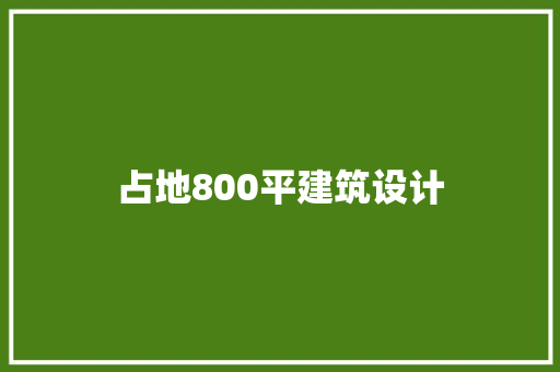 占地800平建筑设计 建筑法规