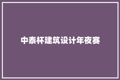 中泰杯建筑设计年夜赛