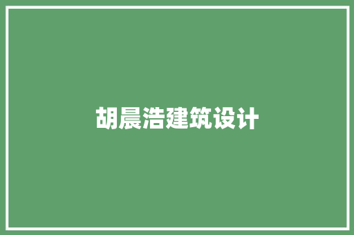 胡晨浩建筑设计