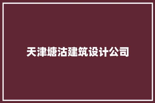 天津塘沽建筑设计公司