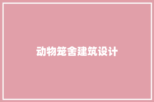 动物笼舍建筑设计