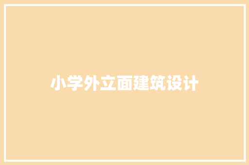 小学外立面建筑设计