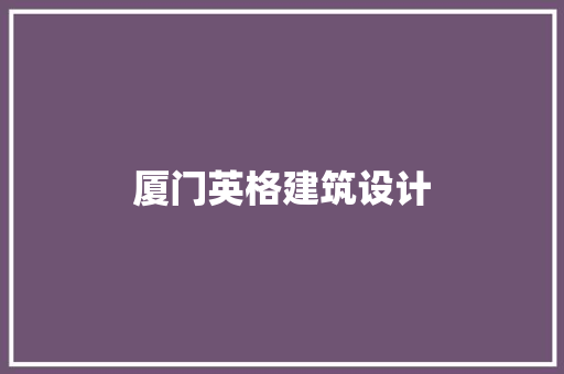 厦门英格建筑设计 生态建筑设计
