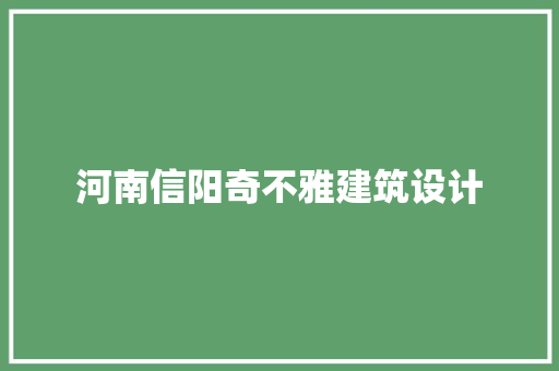 河南信阳奇不雅建筑设计