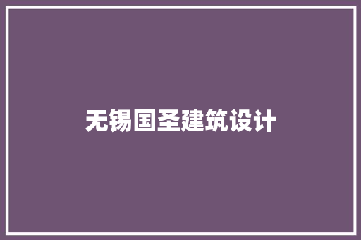 无锡国圣建筑设计