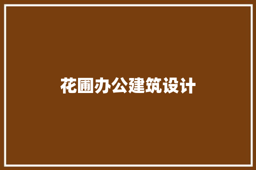 花圃办公建筑设计 建筑设计