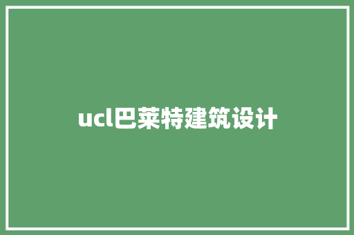 ucl巴莱特建筑设计