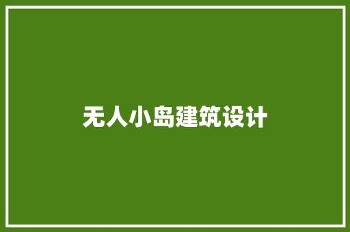 无人小岛建筑设计 建筑法规