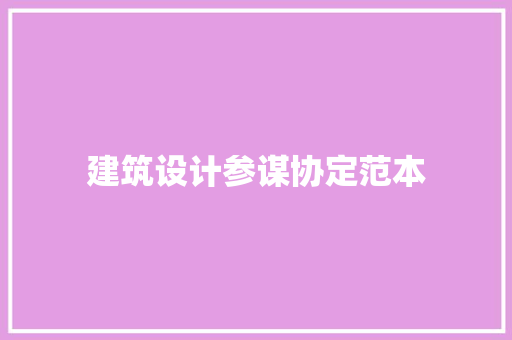 建筑设计参谋协定范本 建筑法规