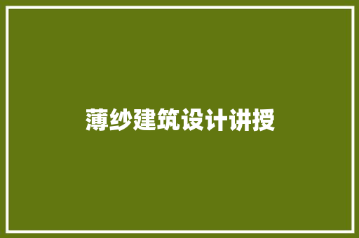 薄纱建筑设计讲授