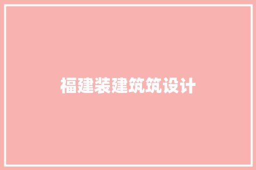 福建装建筑筑设计