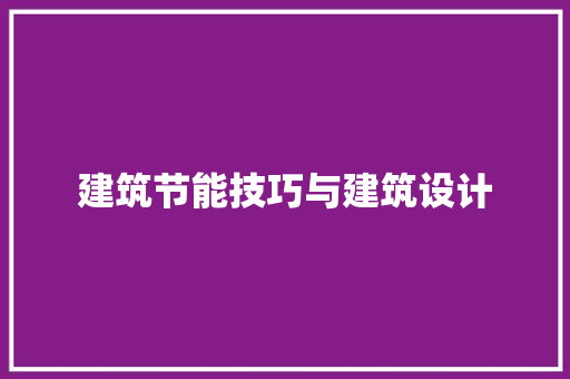 建筑节能技巧与建筑设计 常见问题
