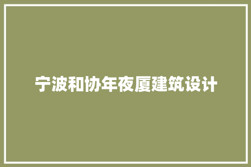 宁波和协年夜厦建筑设计 建筑设计