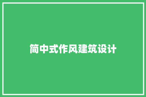 简中式作风建筑设计