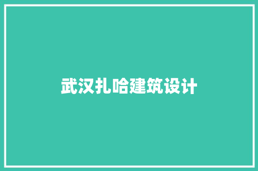 武汉扎哈建筑设计 设计原则
