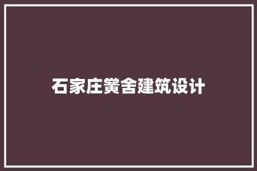 石家庄黉舍建筑设计 材料设备