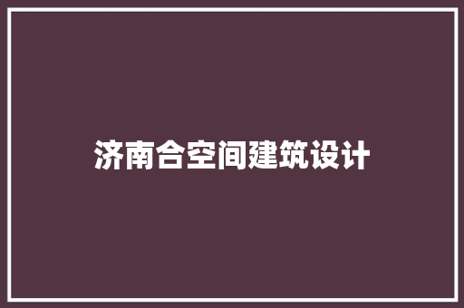 济南合空间建筑设计