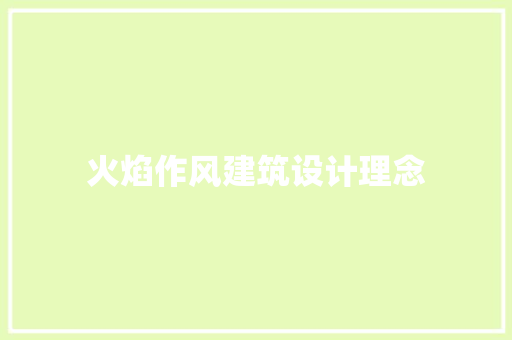 火焰作风建筑设计理念