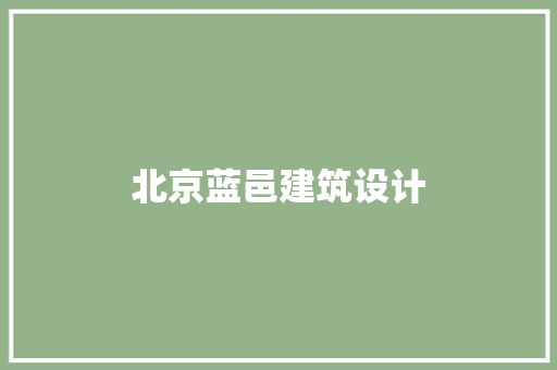 北京蓝邑建筑设计 常见问题