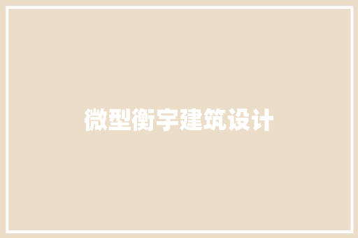 微型衡宇建筑设计 住宅建筑设计
