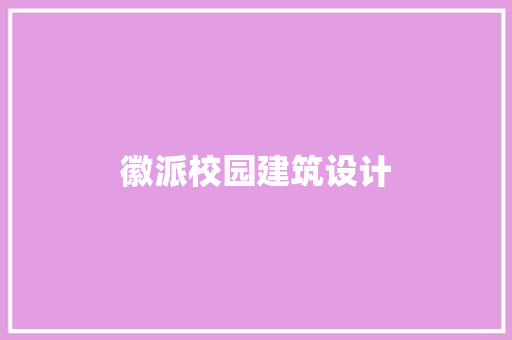 徽派校园建筑设计