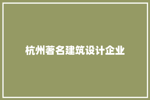 杭州著名建筑设计企业 公共建筑设计