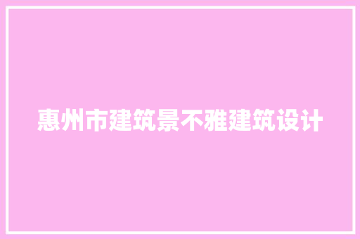 惠州市建筑景不雅建筑设计 常用建材