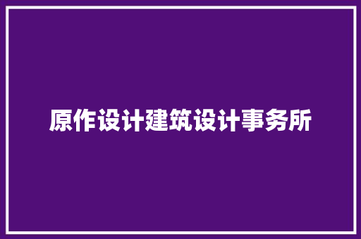 原作设计建筑设计事务所