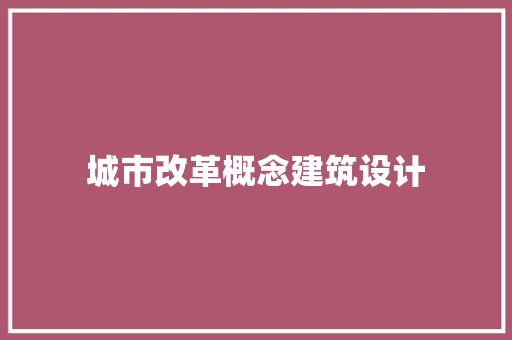 城市改革概念建筑设计 常用建材