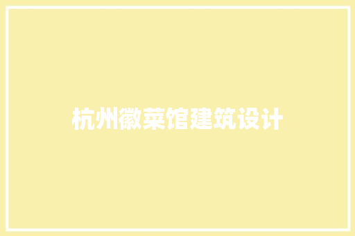 杭州徽菜馆建筑设计