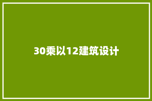 30乘以12建筑设计
