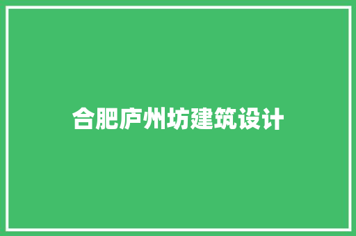 合肥庐州坊建筑设计