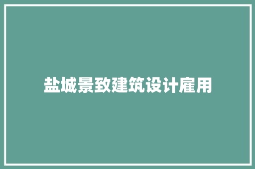 盐城景致建筑设计雇用