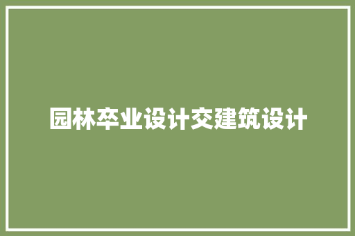 园林卒业设计交建筑设计