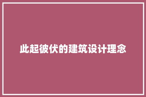 此起彼伏的建筑设计理念