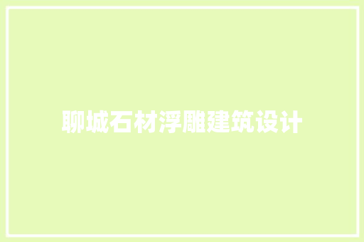 聊城石材浮雕建筑设计