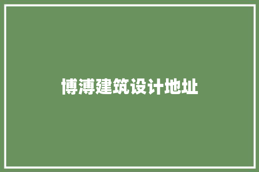 博溥建筑设计地址